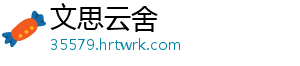 文思云舍